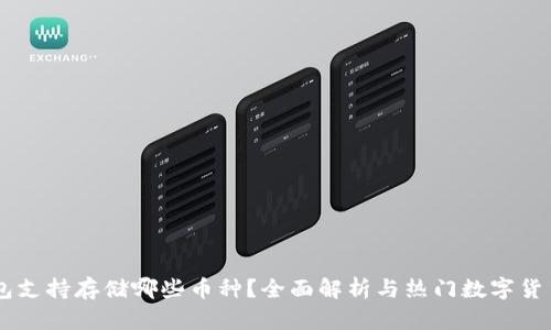 IM钱包支持存储哪些币种？全面解析与热门数字货币推荐