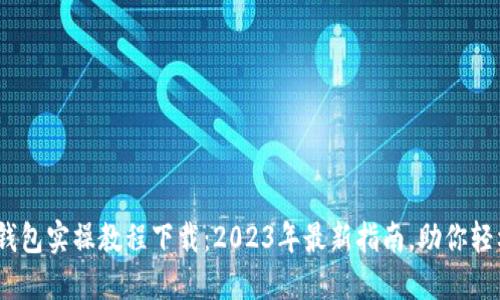 bianoti区块链钱包实操教程下载：2023年最新指南，助你轻松管理数字资产