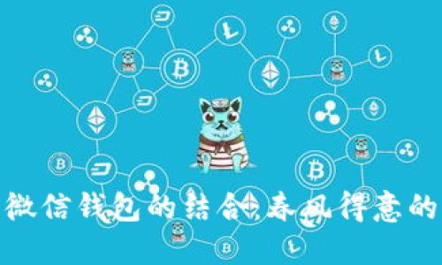 数字货币与微信钱包的结合：春风得意的支付新趋势
