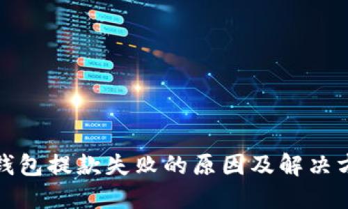 TP钱包提款失败的原因及解决方案