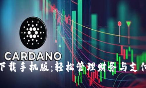 数字钱包下载手机版：轻松管理财务与支付的新时代