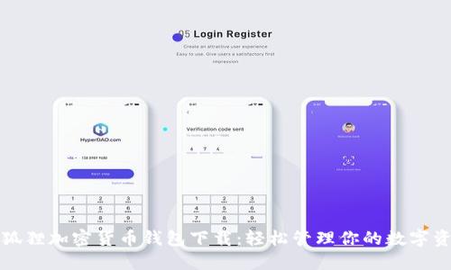 小狐狸加密货币钱包下载：轻松管理你的数字资产