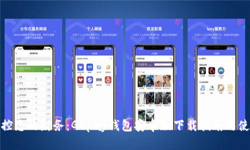 轻松掌控您的财务：GOpay钱包安卓版下载指南与使用体验