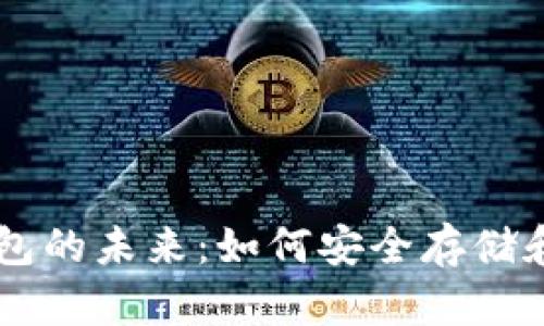 虚拟币数字钱包的未来：如何安全存储和交易加密货币