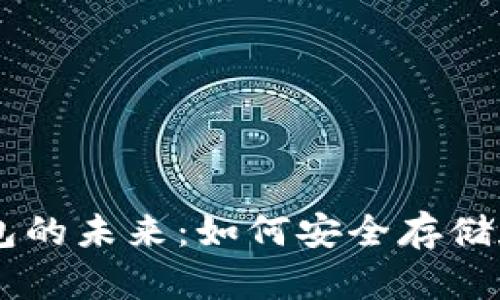 虚拟币数字钱包的未来：如何安全存储和交易加密货币