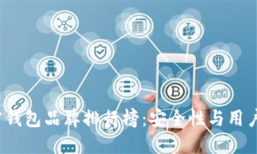 2023年台湾加密钱包品牌排行榜：安全性与用户体验的双重考量