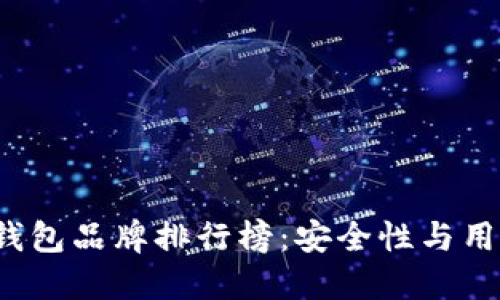 2023年台湾加密钱包品牌排行榜：安全性与用户体验的双重考量
