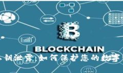 TP钱包私钥泄露：如何保护