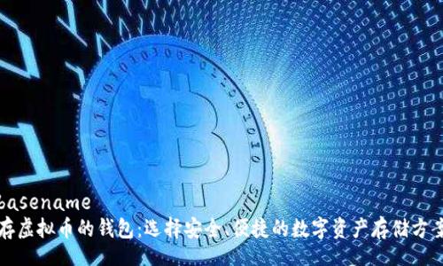 basename
存虚拟币的钱包：选择安全、便捷的数字资产存储方案
