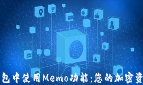 
如何在TP钱包中使用Memo功能：您的加密资产安全指南