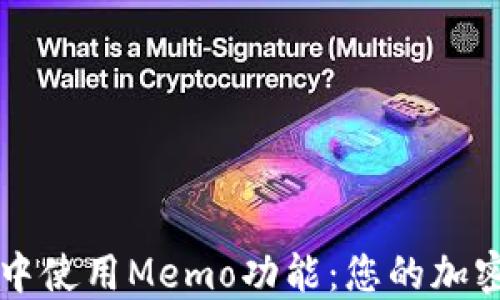 
如何在TP钱包中使用Memo功能：您的加密资产安全指南