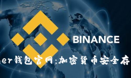 深入解析Bither钱包官网：加密货币安全存储的最佳选择