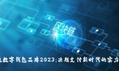 主流数字钱包品牌2023：决