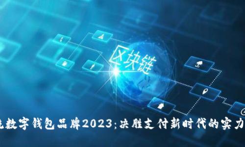 主流数字钱包品牌2023:决胜支付新时代的实力选手