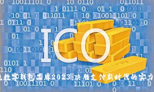 主流数字钱包品牌2023:决胜支付新时代的实力选手