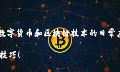 在讨论“TP钱包提现已提交待区块确认”的过程中，我们可以围绕数字货币和区块链技术的日常应用进行深度探讨。以下将提供一个符合的、关键词以及内容大纲。

如何快速应对TP钱包提现待区块确认的问题？这些你需要知道的技巧！