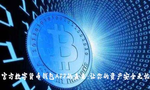 官方数字货币钱包APP的未来:让你的资产安全无忧