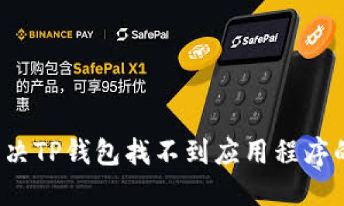 如何解决TP钱包找不到应用程序的问题？