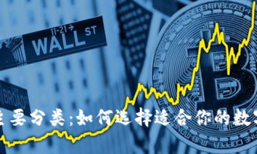 数字货币钱包主要分类：如何选择适合你的数字货币存储方式