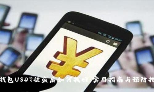 TP钱包USDT被盗后如何找回：实用指南与预防措施