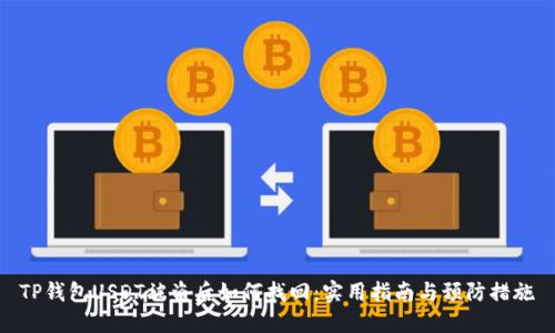 TP钱包USDT被盗后如何找回：实用指南与预防措施