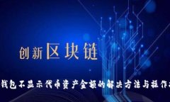  TP钱包不显示代币资产金