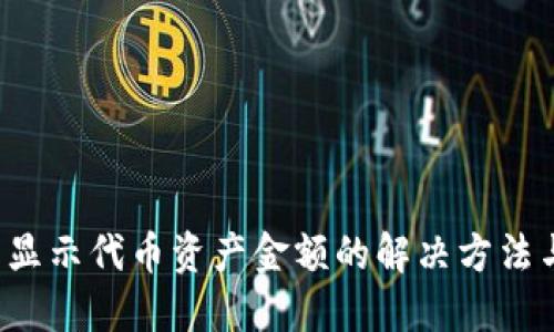 TP钱包不显示代币资产金额的解决方法与操作指南