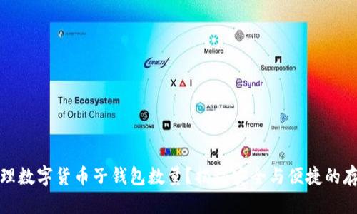 如何管理数字货币子钱包数量?揭秘安全与便捷的存储策略