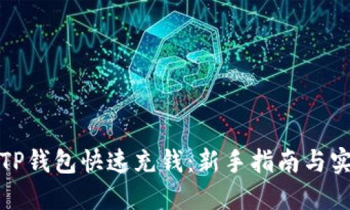 如何向TP钱包快速充钱：新手指南与实用技巧