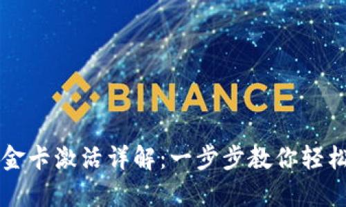 区块链钱包金卡激活详解：一步步教你轻松开启新世界