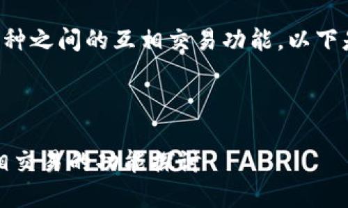 关于TP钱包及其支持的币种之间的互相交易功能，以下是详细的回答和内容大纲。

---

TP钱包：了解其币种间互相交易的功能探讨
