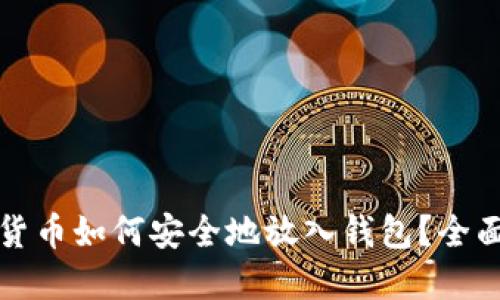 数字货币如何安全地放入钱包？全面指南