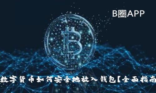 数字货币如何安全地放入钱包？全面指南