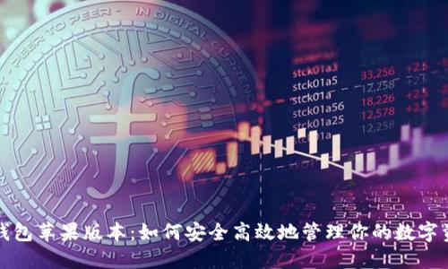 TP钱包苹果版本：如何安全高效地管理你的数字资产