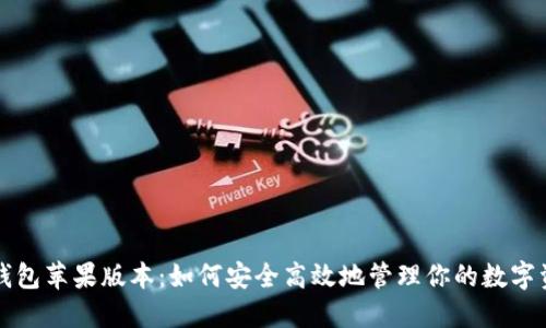TP钱包苹果版本：如何安全高效地管理你的数字资产