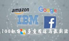 TP钱包100积分的多重用途与