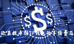 如何计算欧易提币到TP钱包