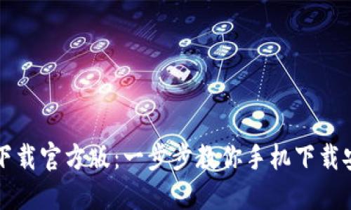 比特派下载官方版：一步步教你手机下载安装指南