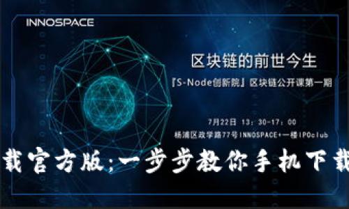 比特派下载官方版：一步步教你手机下载安装指南