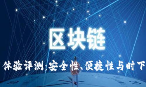 Coinbase钱包使用体验评测：安全性、便捷性与时下数字货币趋势结合