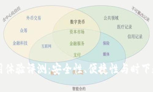 Coinbase钱包使用体验评测：安全性、便捷性与时下数字货币趋势结合