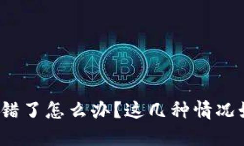 助记词抄错了怎么办？这几种情况如何解决？