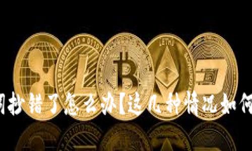 助记词抄错了怎么办？这几种情况如何解决？