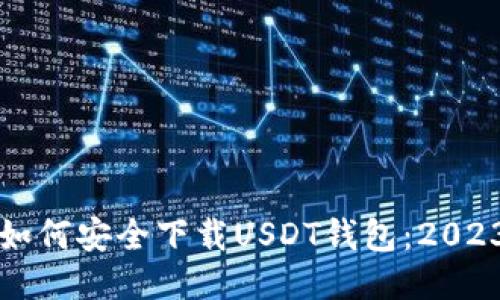 华为手机如何安全下载USDT钱包：2023最新指南