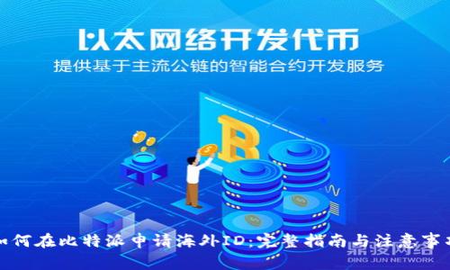 如何在比特派申请海外ID：完整指南与注意事项