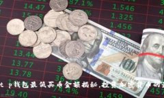 2023年t p钱包最低买币金额