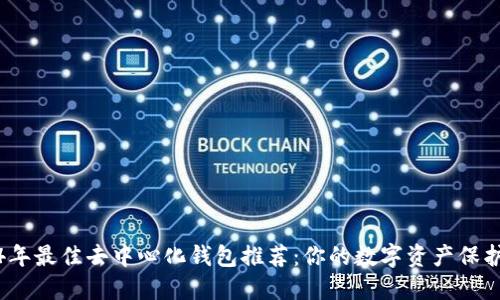 2024年最佳去中心化钱包推荐:你的数字资产保护卫士