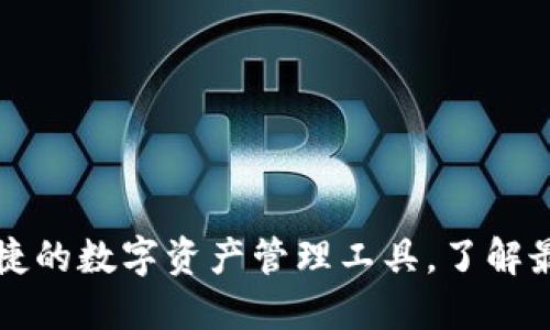 U钱包官网:安全便捷的数字资产管理工具,了解最新功能与使用技巧