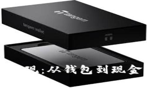 如何将虚拟币变现：从钱包到现金的一步步指南