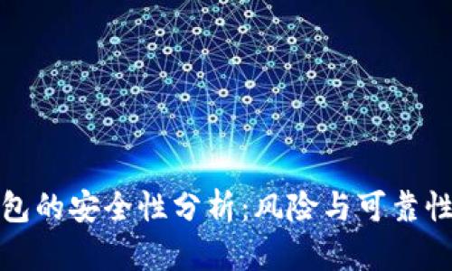 TP钱包的安全性分析：风险与可靠性解读